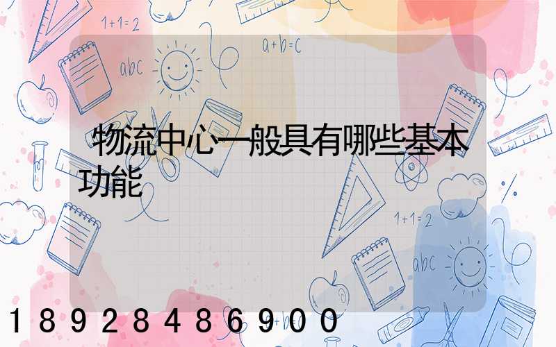 物流中心一般具有哪些基本功能
