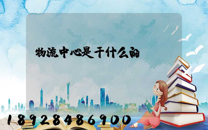 物流中心是干什么的