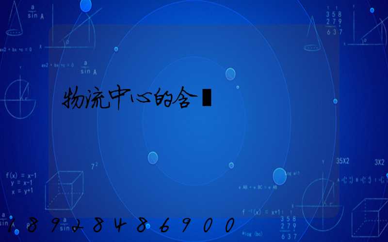 物流中心的含義