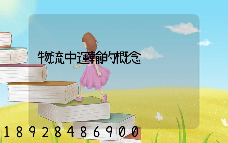 物流中運輸的概念