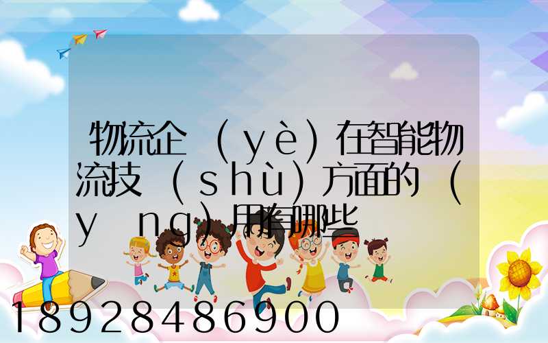 物流企業(yè)在智能物流技術(shù)方面的應(yīng)用有哪些