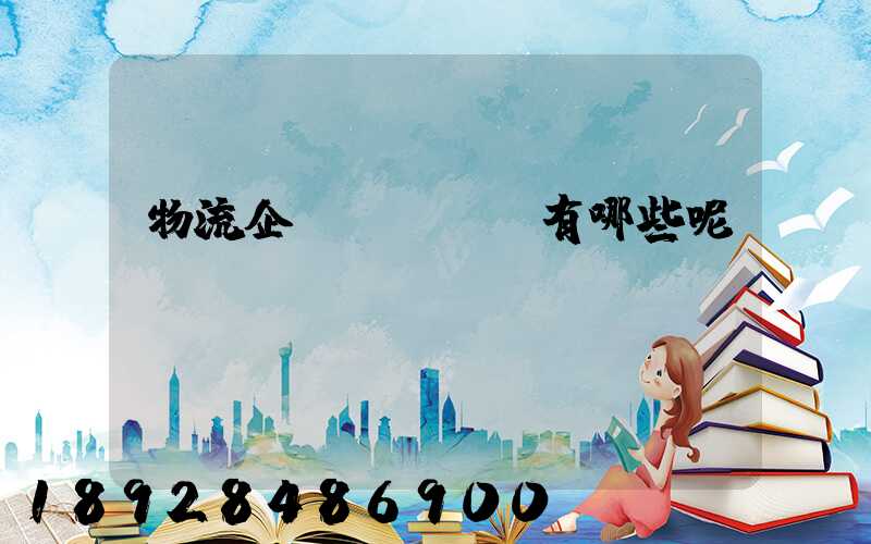 物流企業(yè)有哪些呢