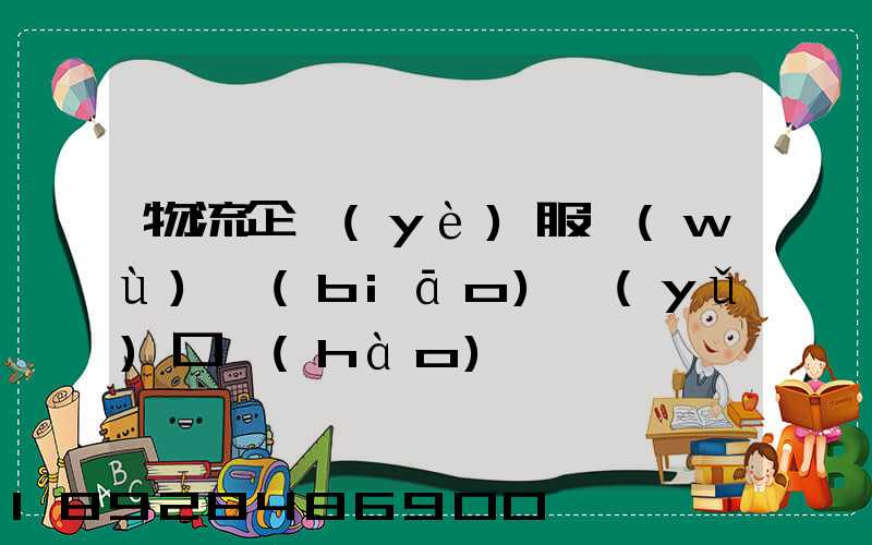 物流企業(yè)服務(wù)標(biāo)語(yǔ)口號(hào)