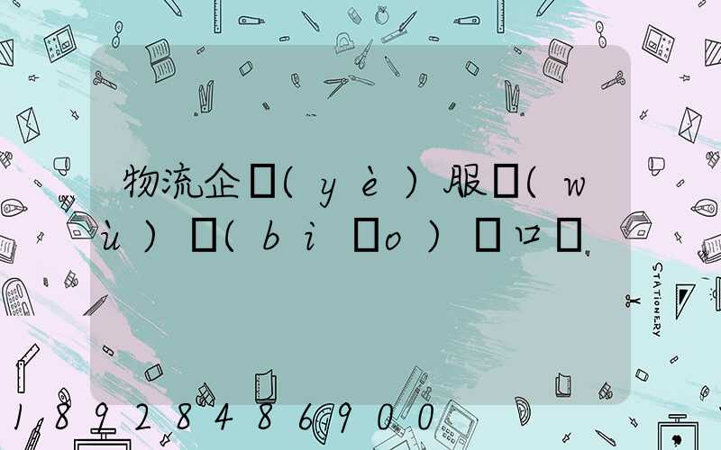 物流企業(yè)服務(wù)標(biāo)語口號