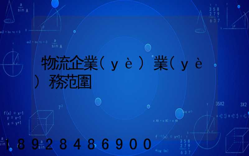 物流企業(yè)業(yè)務范圍