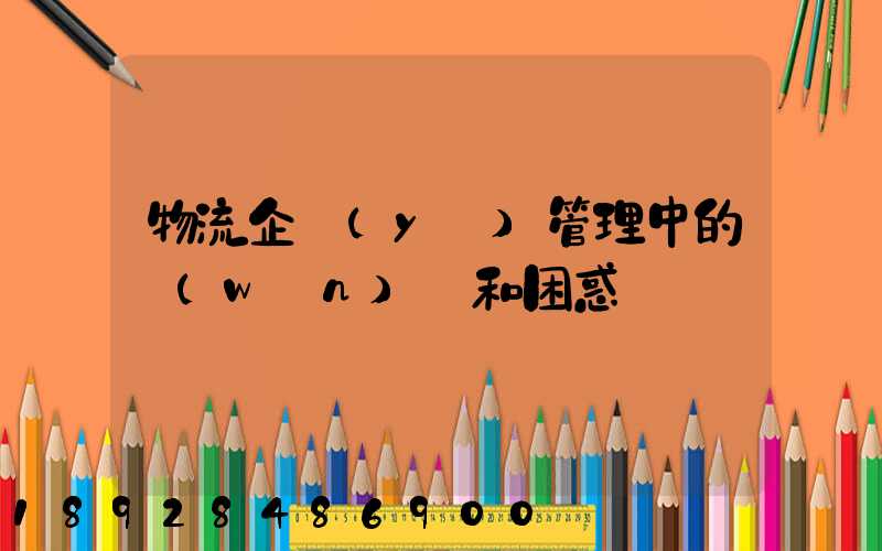 物流企業(yè)管理中的問(wèn)題和困惑