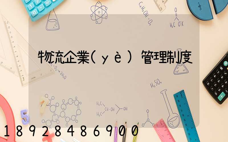 物流企業(yè)管理制度