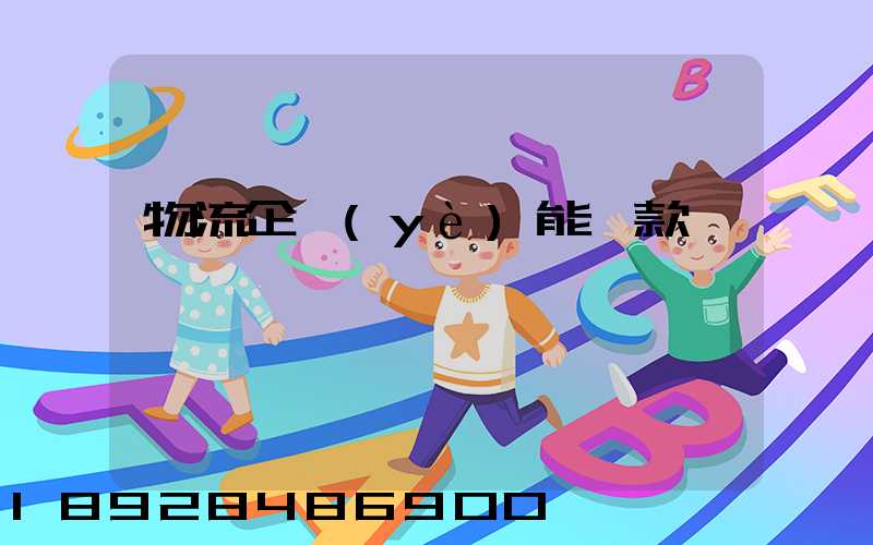 物流企業(yè)能貸款嗎