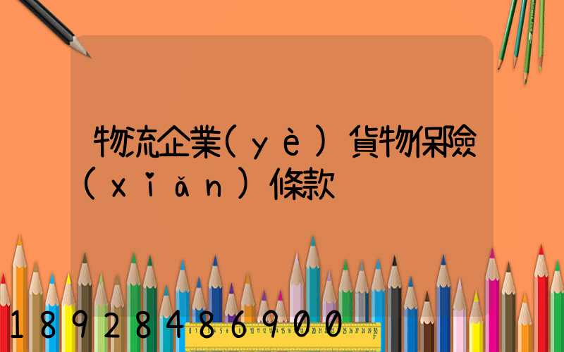 物流企業(yè)貨物保險(xiǎn)條款