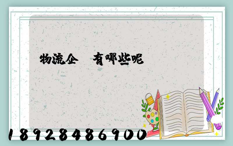 物流企業有哪些呢