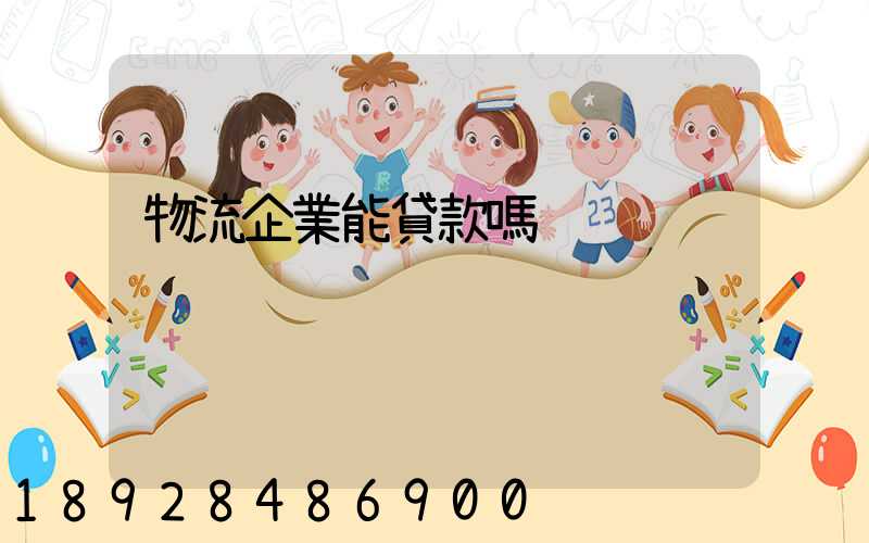 物流企業能貸款嗎