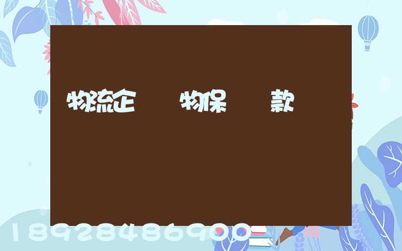 物流企業貨物保險條款