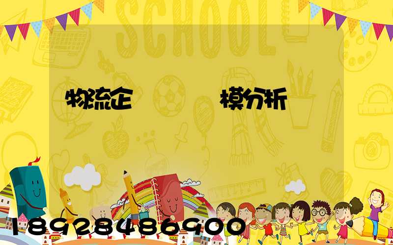 物流企業運輸規模分析