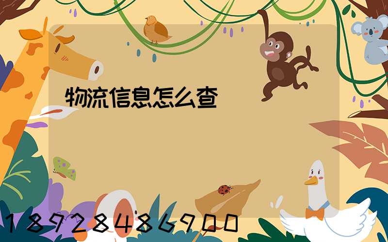 物流信息怎么查詢