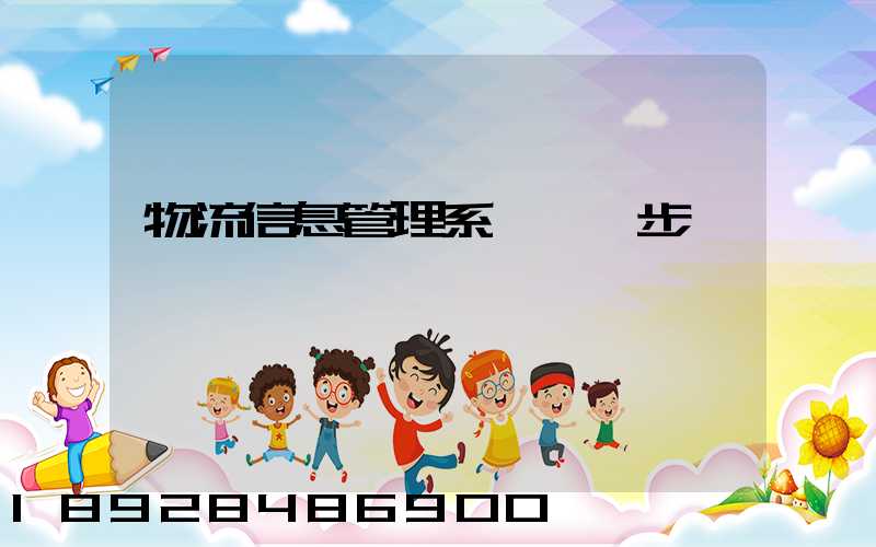 物流信息管理系統開發步驟