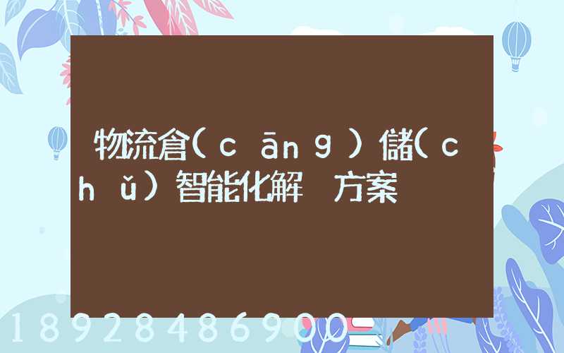 物流倉(cāng)儲(chǔ)智能化解決方案