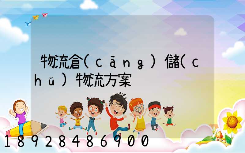 物流倉(cāng)儲(chǔ)物流方案