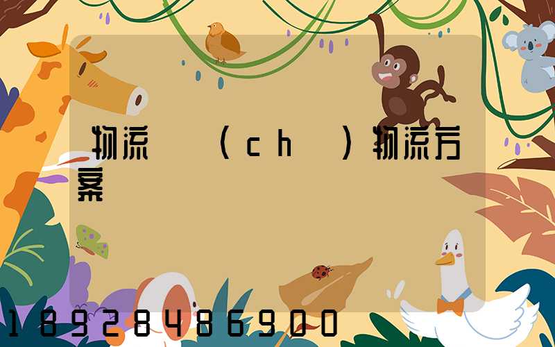物流倉儲(chǔ)物流方案