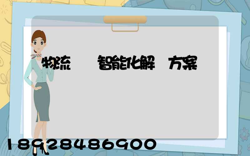 物流倉儲智能化解決方案