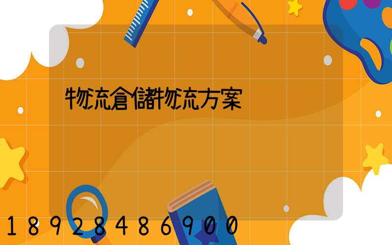 物流倉儲物流方案