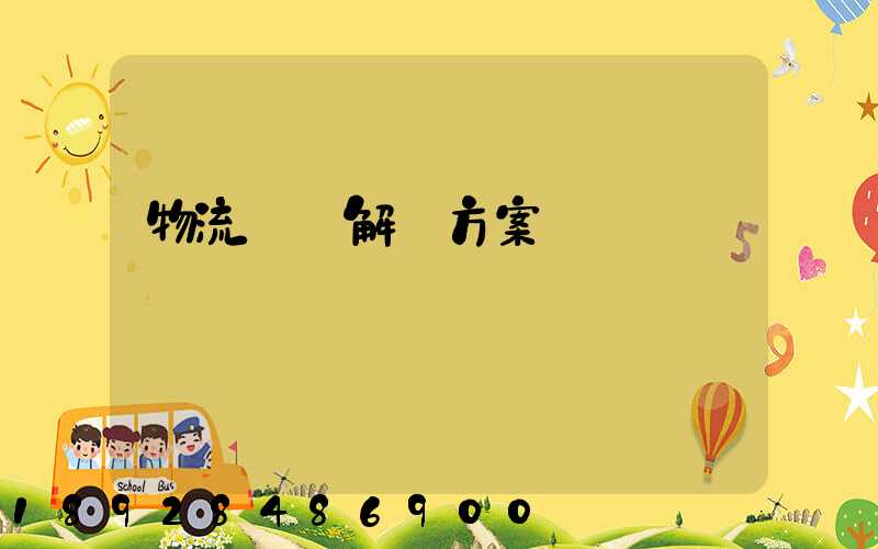 物流倉儲解決方案