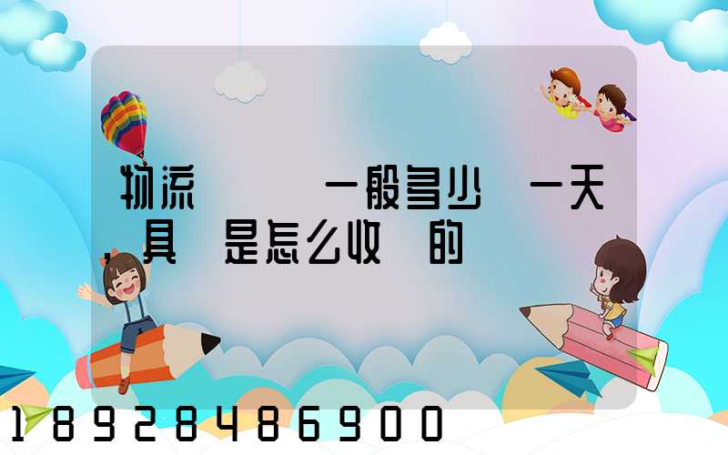 物流倉儲費一般多少錢一天,具體是怎么收費的