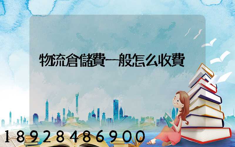 物流倉儲費一般怎么收費