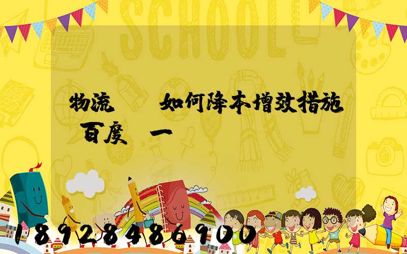 物流倉庫如何降本增效措施_百度問一問