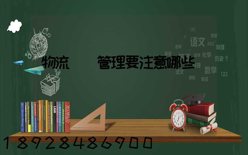 物流倉庫管理要注意哪些