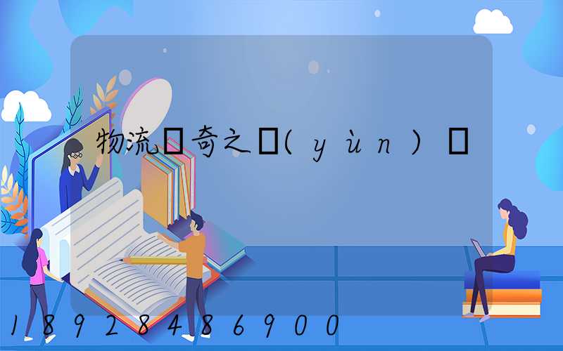 物流傳奇之運(yùn)輸