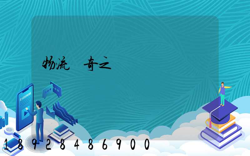 物流傳奇之運輸