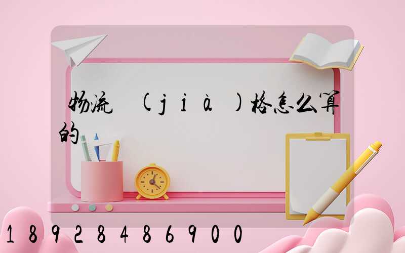 物流價(jià)格怎么算的