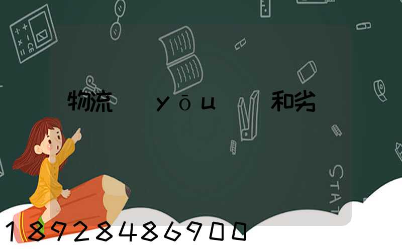 物流優(yōu)勢和劣勢