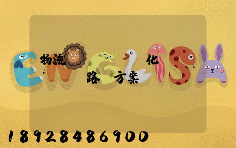 物流優(yōu)化運(yùn)輸路線方案