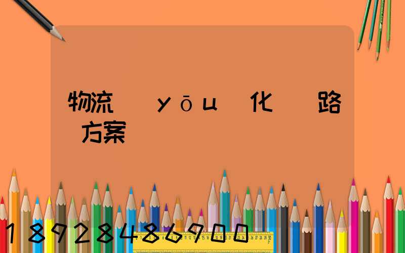 物流優(yōu)化運輸路線方案