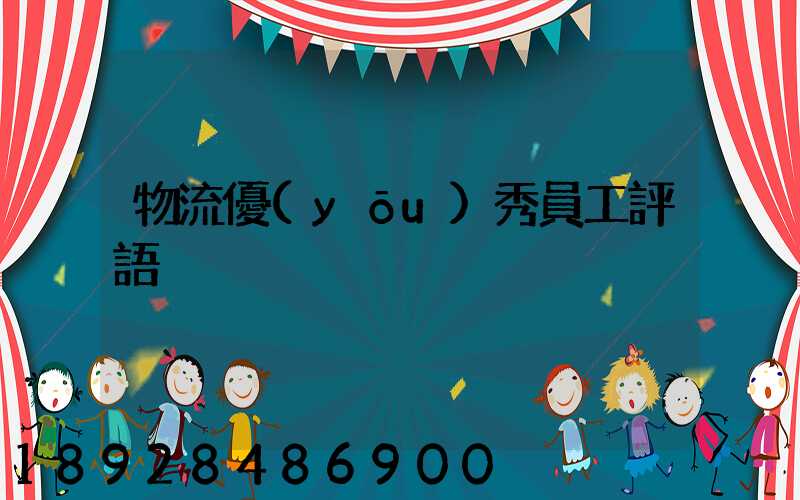 物流優(yōu)秀員工評語