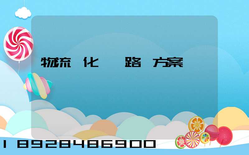 物流優化運輸路線方案