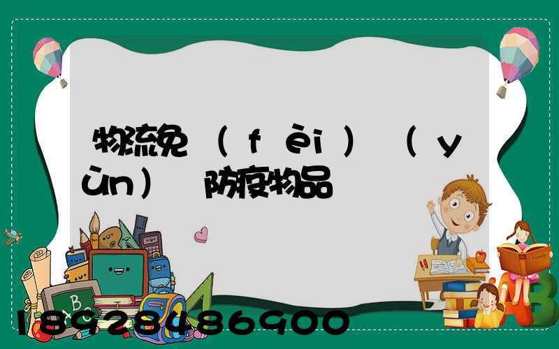 物流免費(fèi)運(yùn)輸防疫物品