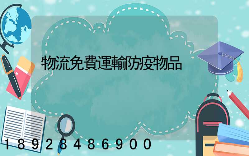 物流免費運輸防疫物品