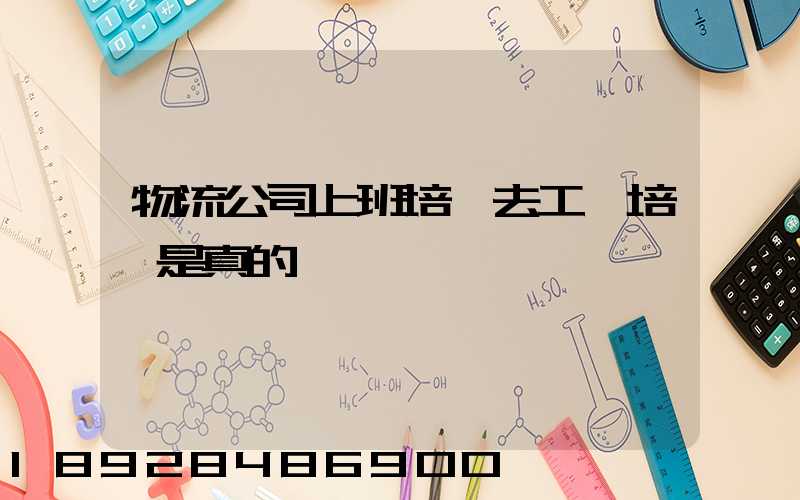 物流公司上班培訓去工廠培訓是真的嗎