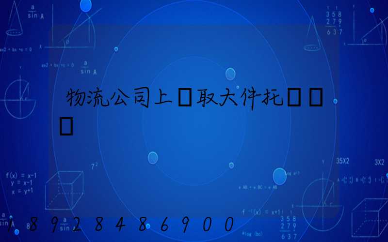 物流公司上門取大件托運電話