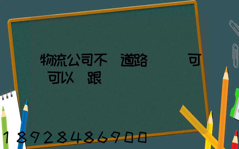 物流公司不辦道路運輸許可證可以嗎跟車輛