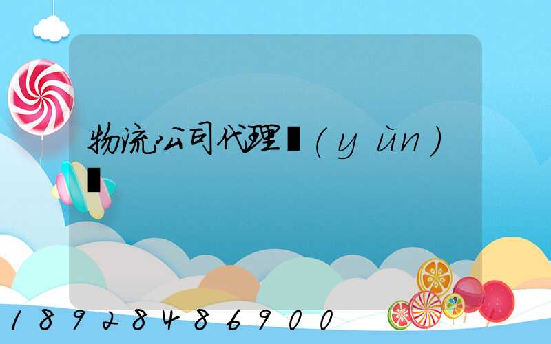 物流公司代理運(yùn)輸