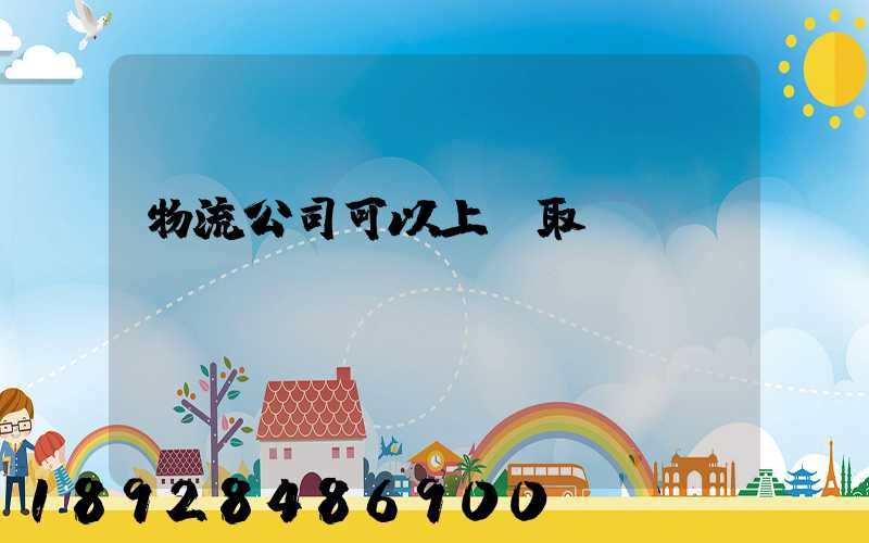 物流公司可以上門取貨嗎