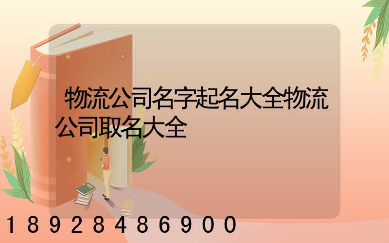 物流公司名字起名大全物流公司取名大全