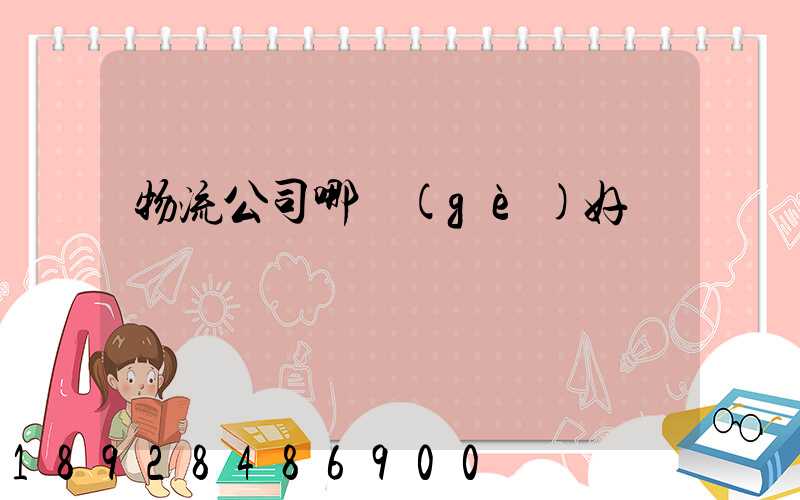 物流公司哪個(gè)好