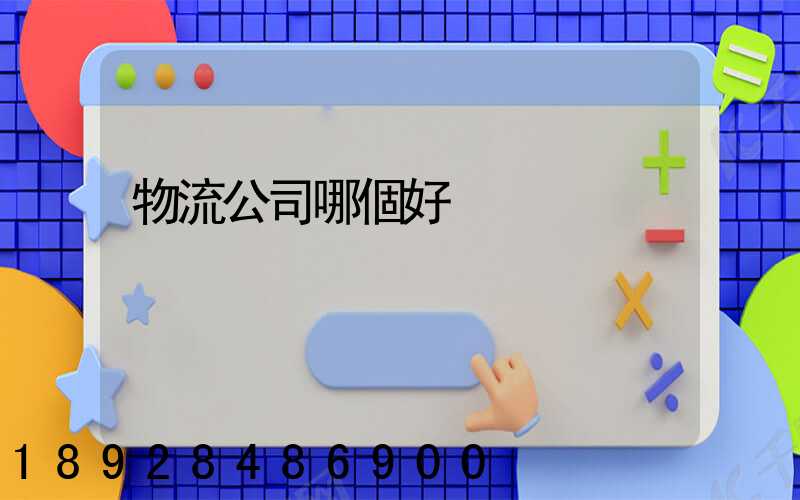 物流公司哪個好