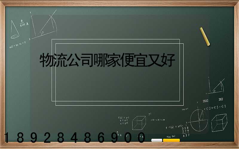 物流公司哪家便宜又好