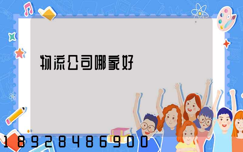 物流公司哪家好