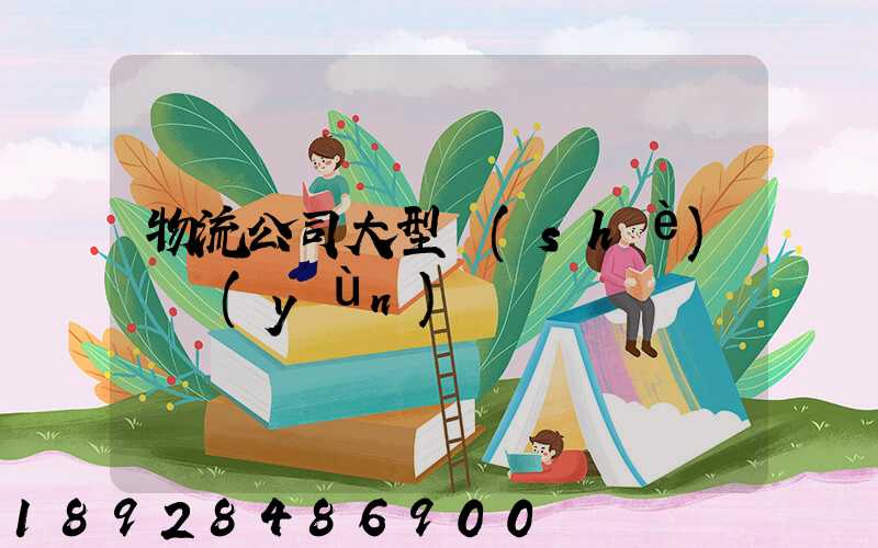 物流公司大型設(shè)備運(yùn)輸